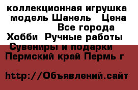 Bearbrick1000 коллекционная игрушка, модель Шанель › Цена ­ 30 000 - Все города Хобби. Ручные работы » Сувениры и подарки   . Пермский край,Пермь г.